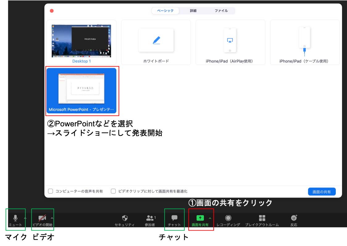 Zoomの画面共有と発表開始の手順