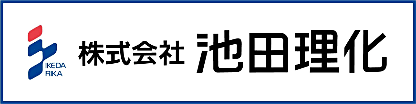 株式会社池田理化