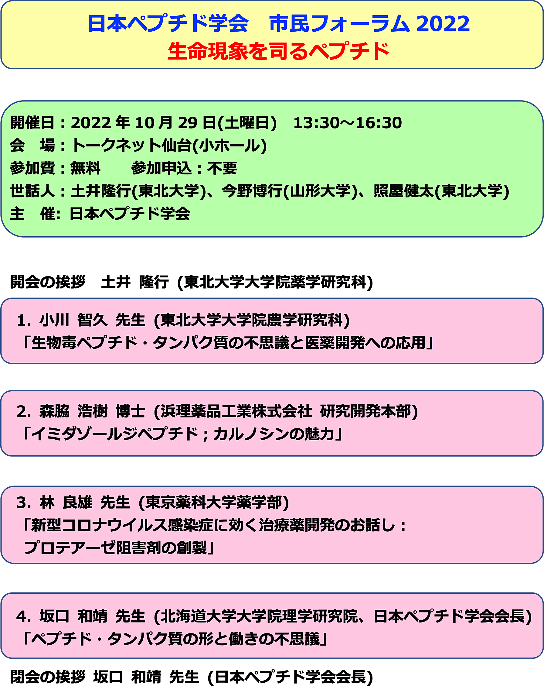 日本ペプチド学会 市民フォーラム 2022 “生命現象を司るペプチド”