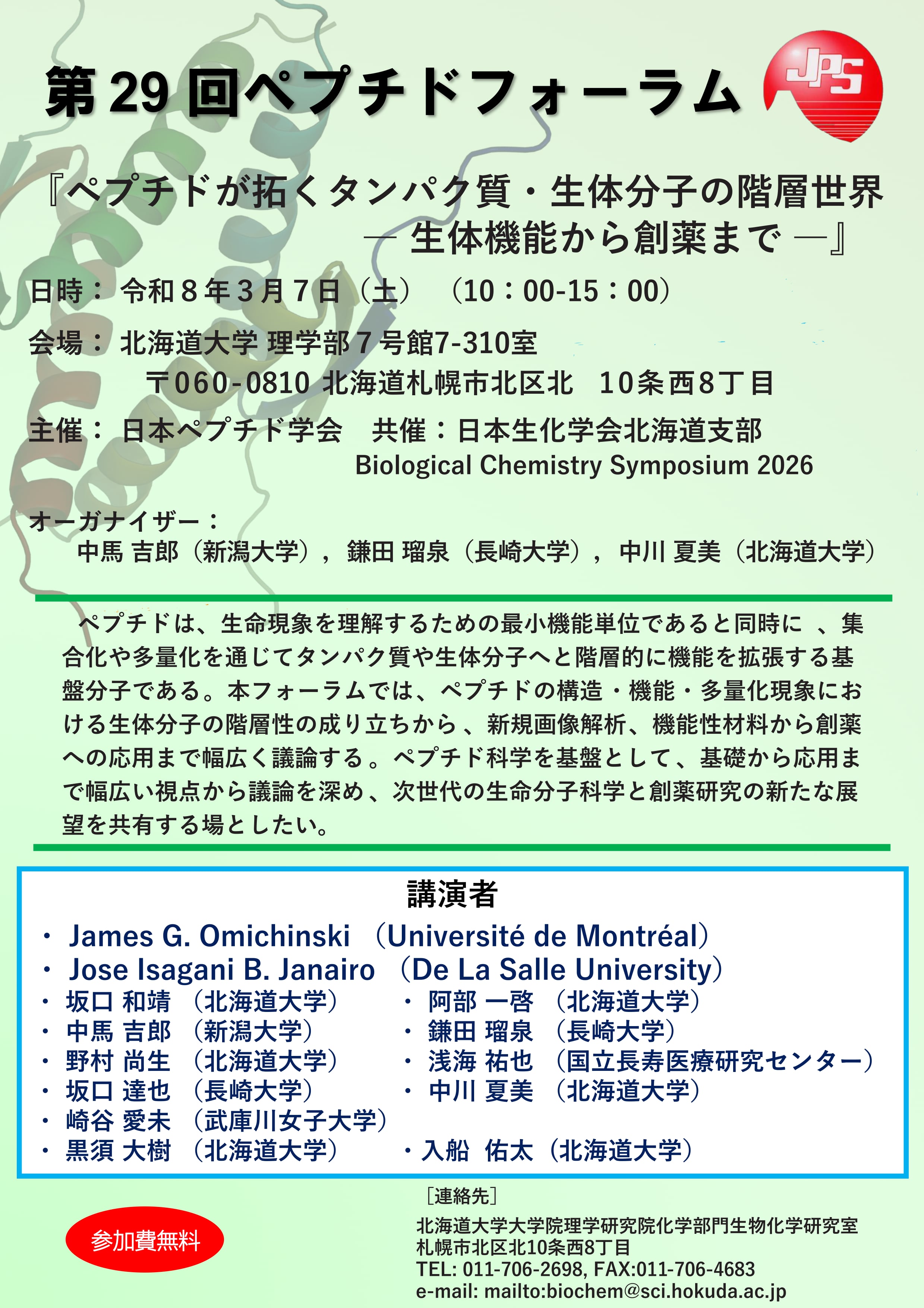 第29回ペプチドフォーラムのポスター画像