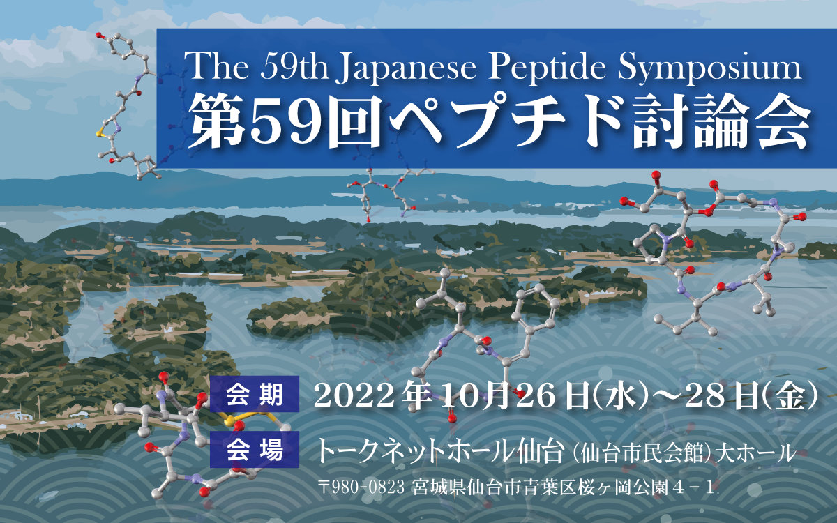 第59回ペプチド討論会