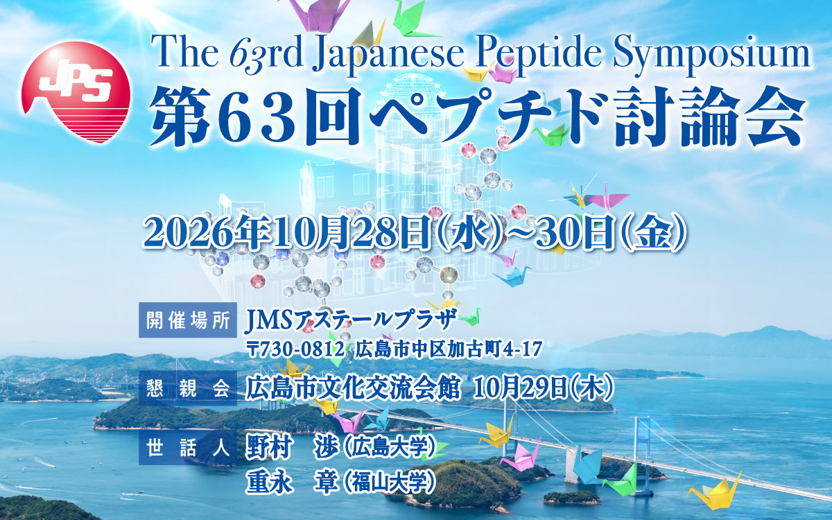 第63回ペプチド討論会